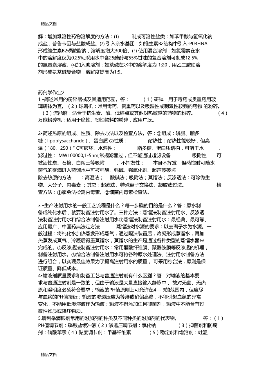 最新药剂学作业1答案资料.docx_第2页