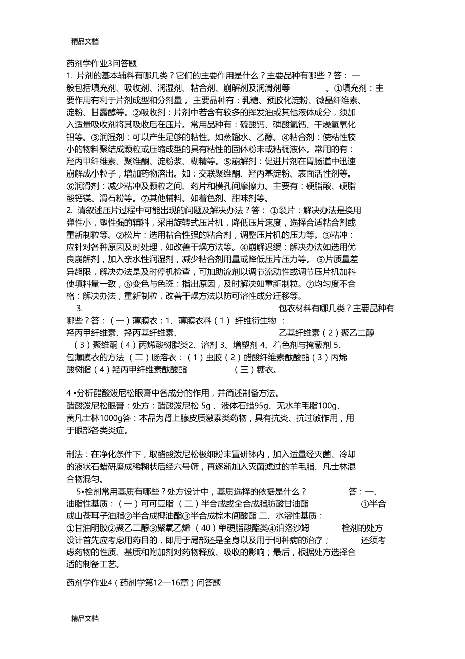 最新药剂学作业1答案资料.docx_第3页