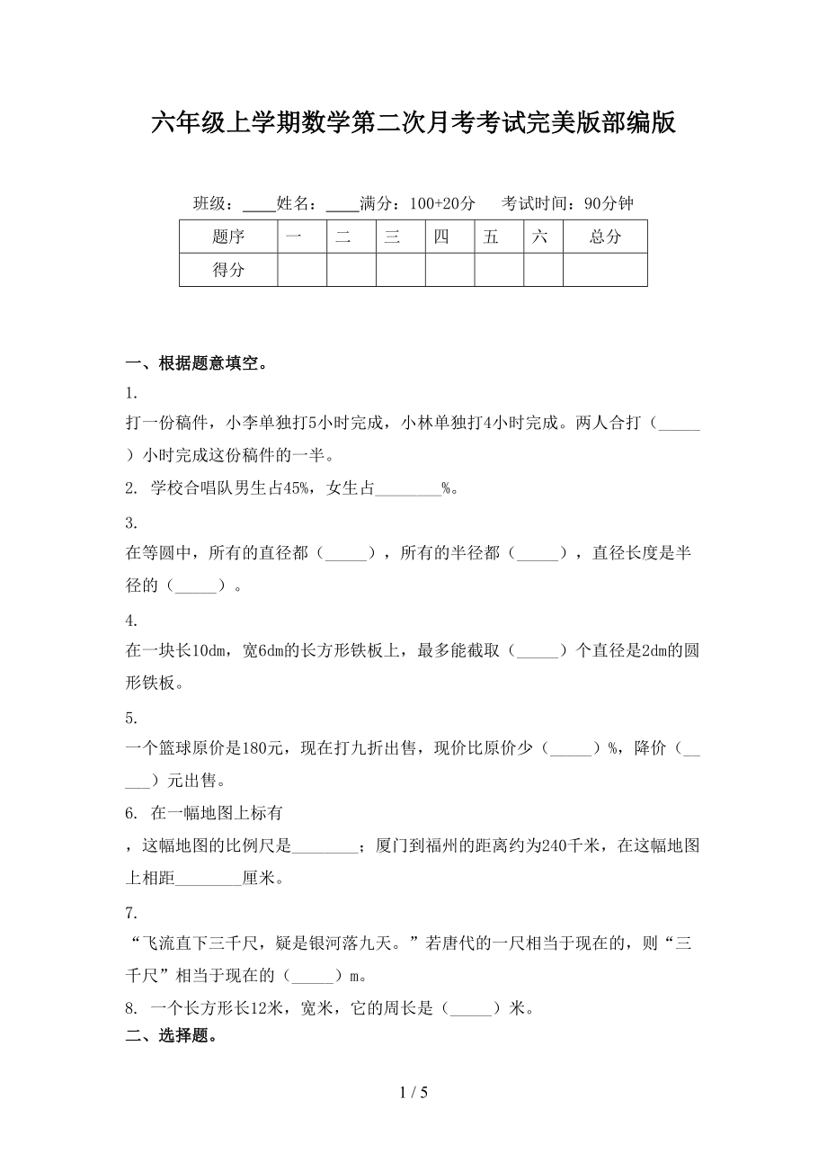 六年级上学期数学第二次月考考试完美版部编版.doc_第1页