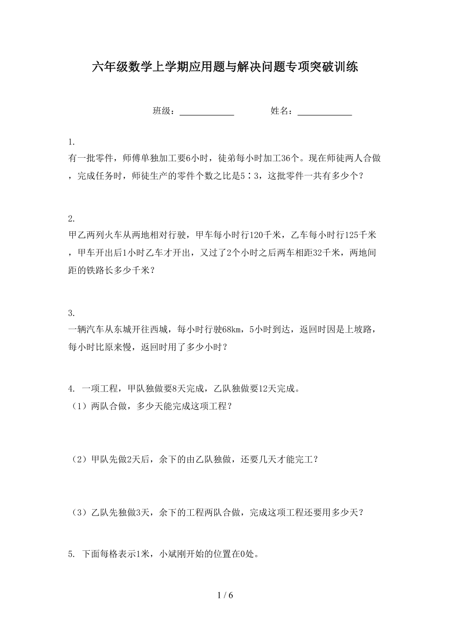 六年级数学上学期应用题与解决问题专项突破训练.doc_第1页