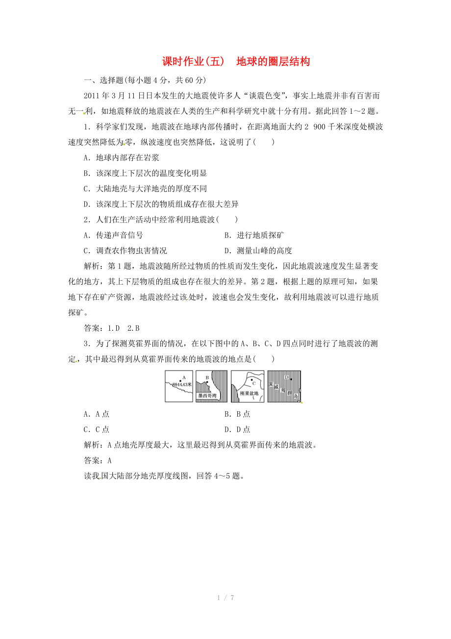 高中地理总复习 课时作业5 地球的圈层结构 新人教版.doc_第1页