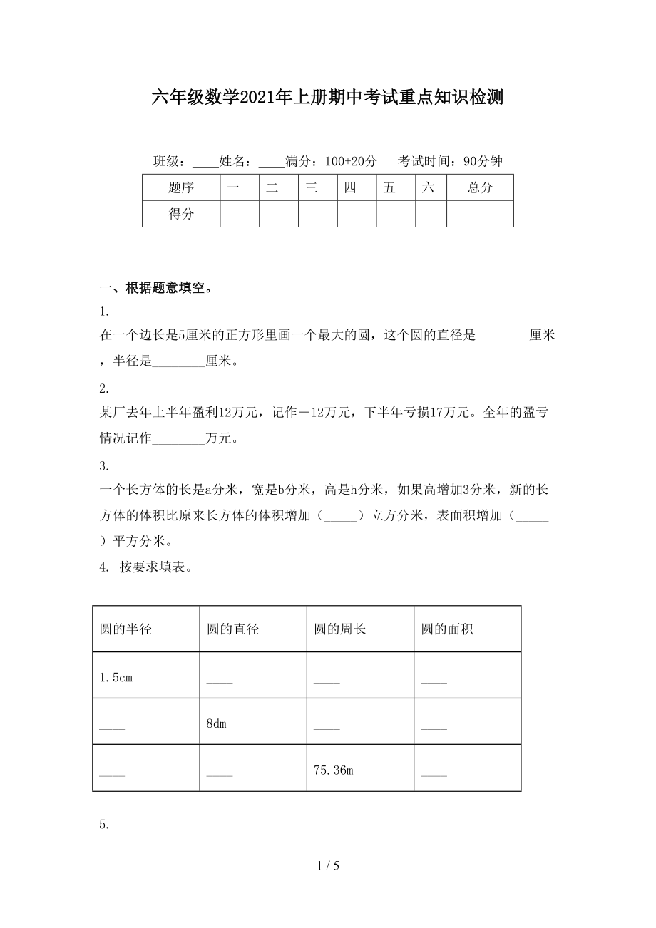 六年级数学2021年上册期中考试重点知识检测.doc_第1页