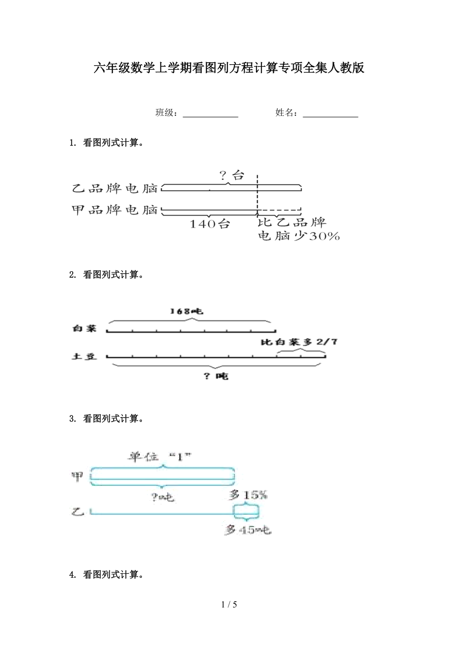 六年级数学上学期看图列方程计算专项全集人教版.doc_第1页