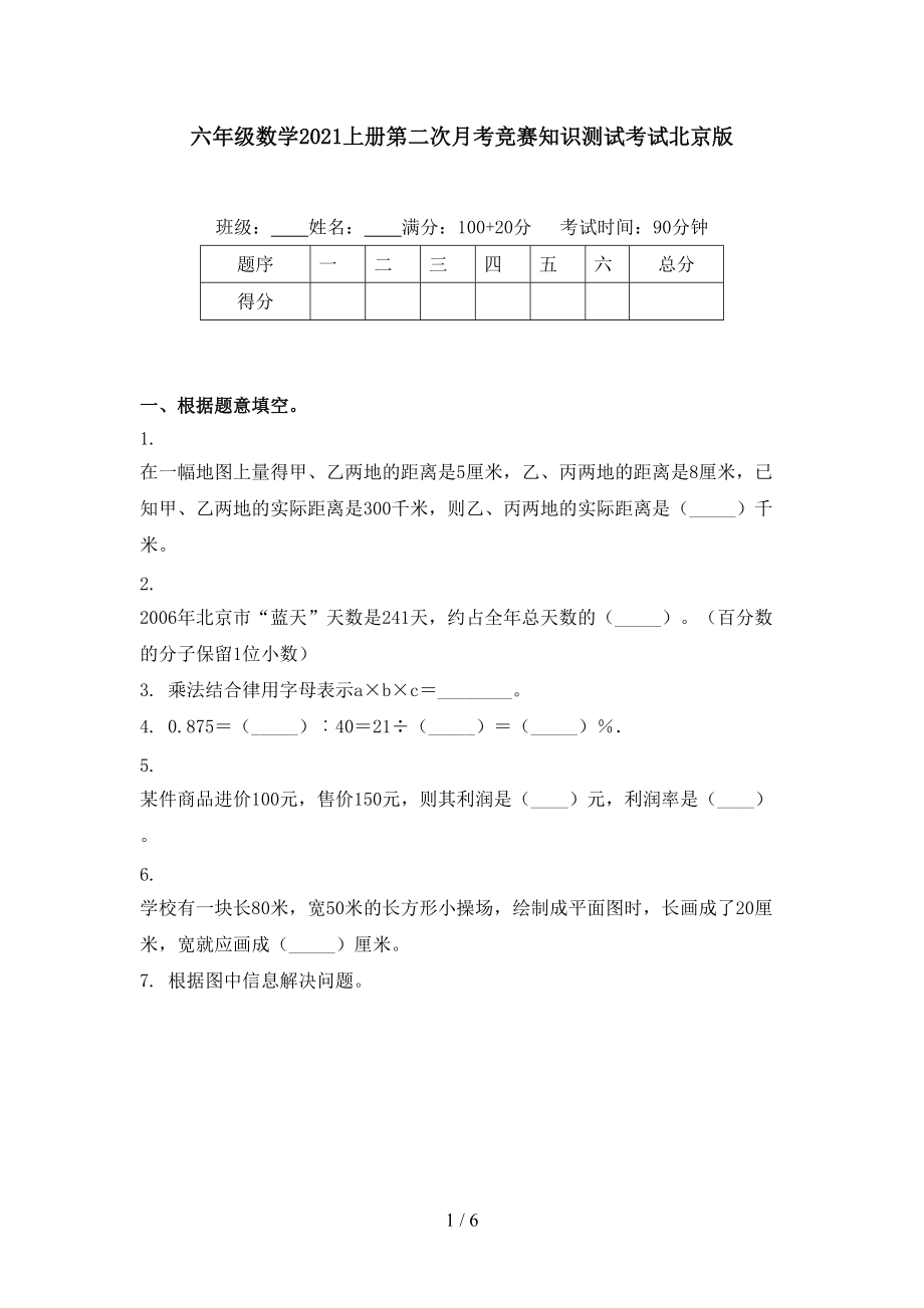 六年级数学2021上册第二次月考竞赛知识测试考试北京版.doc_第1页