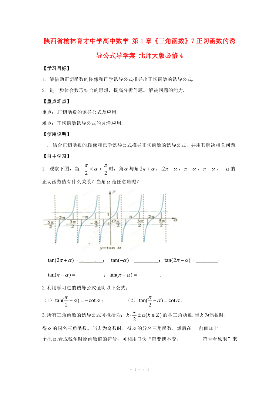 陕西省榆林育才中学高中数学 第1章《三角函数》7正切函数的诱导公式导学案 北师大版必修.doc_第1页