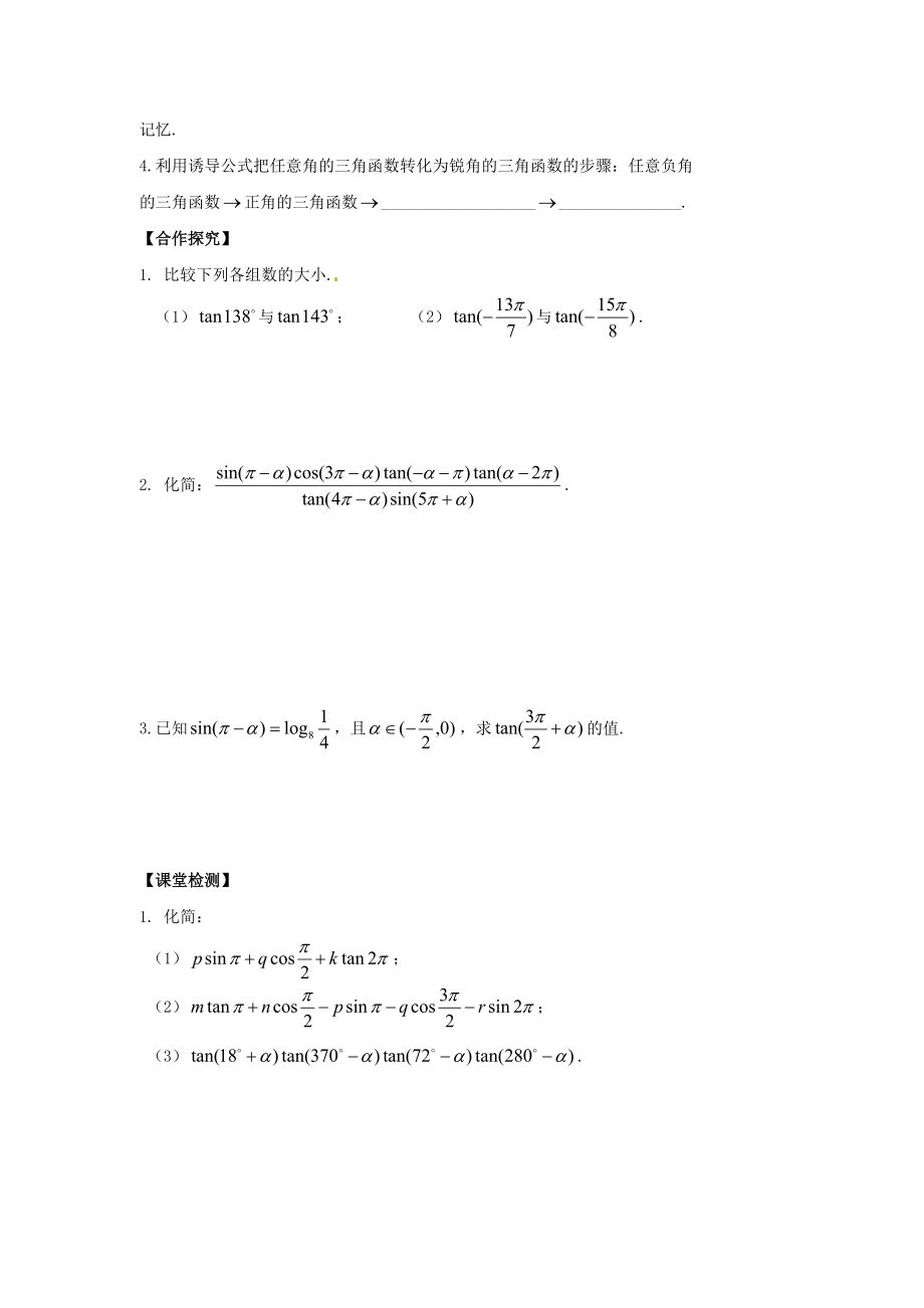 陕西省榆林育才中学高中数学 第1章《三角函数》7正切函数的诱导公式导学案 北师大版必修.doc_第2页