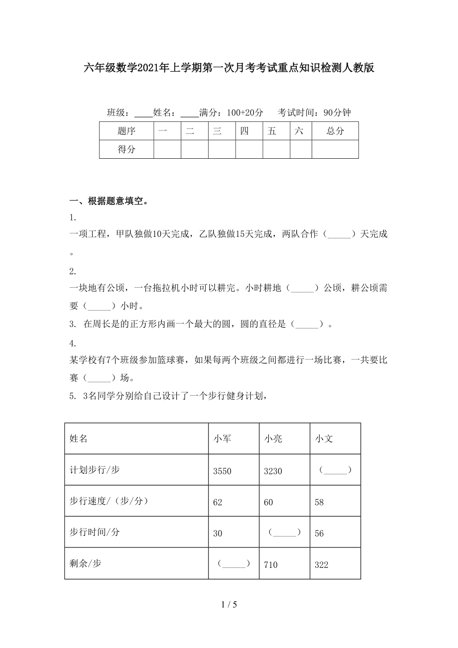 六年级数学2021年上学期第一次月考考试重点知识检测人教版.doc_第1页