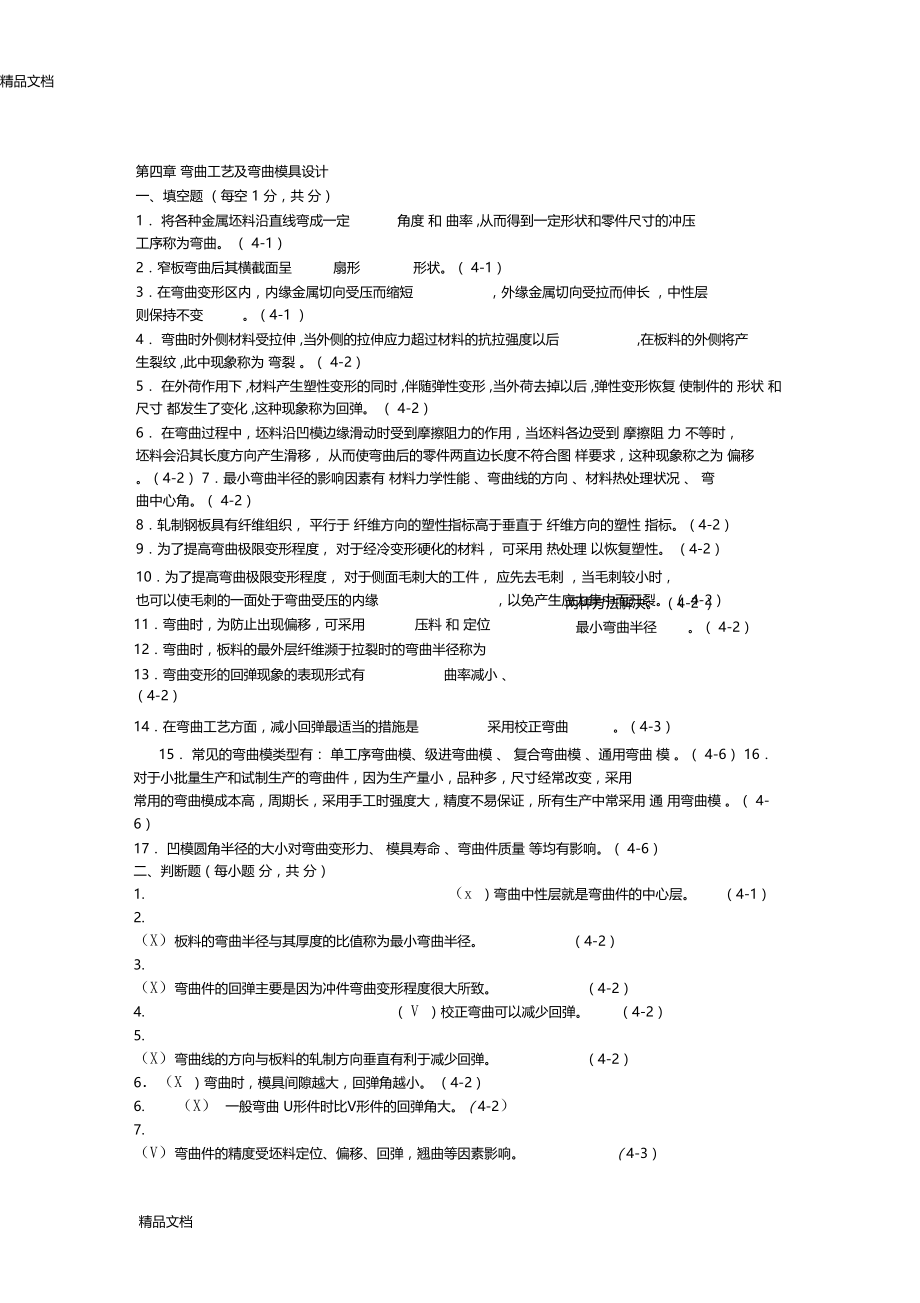 最新习题答案第4章弯曲工艺及弯曲模具设计.docx_第1页