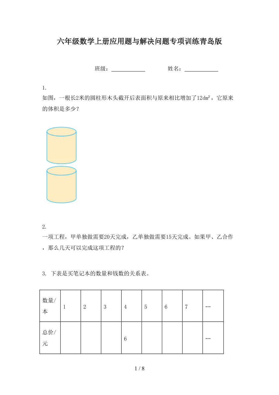 六年级数学上册应用题与解决问题专项训练青岛版.doc_第1页