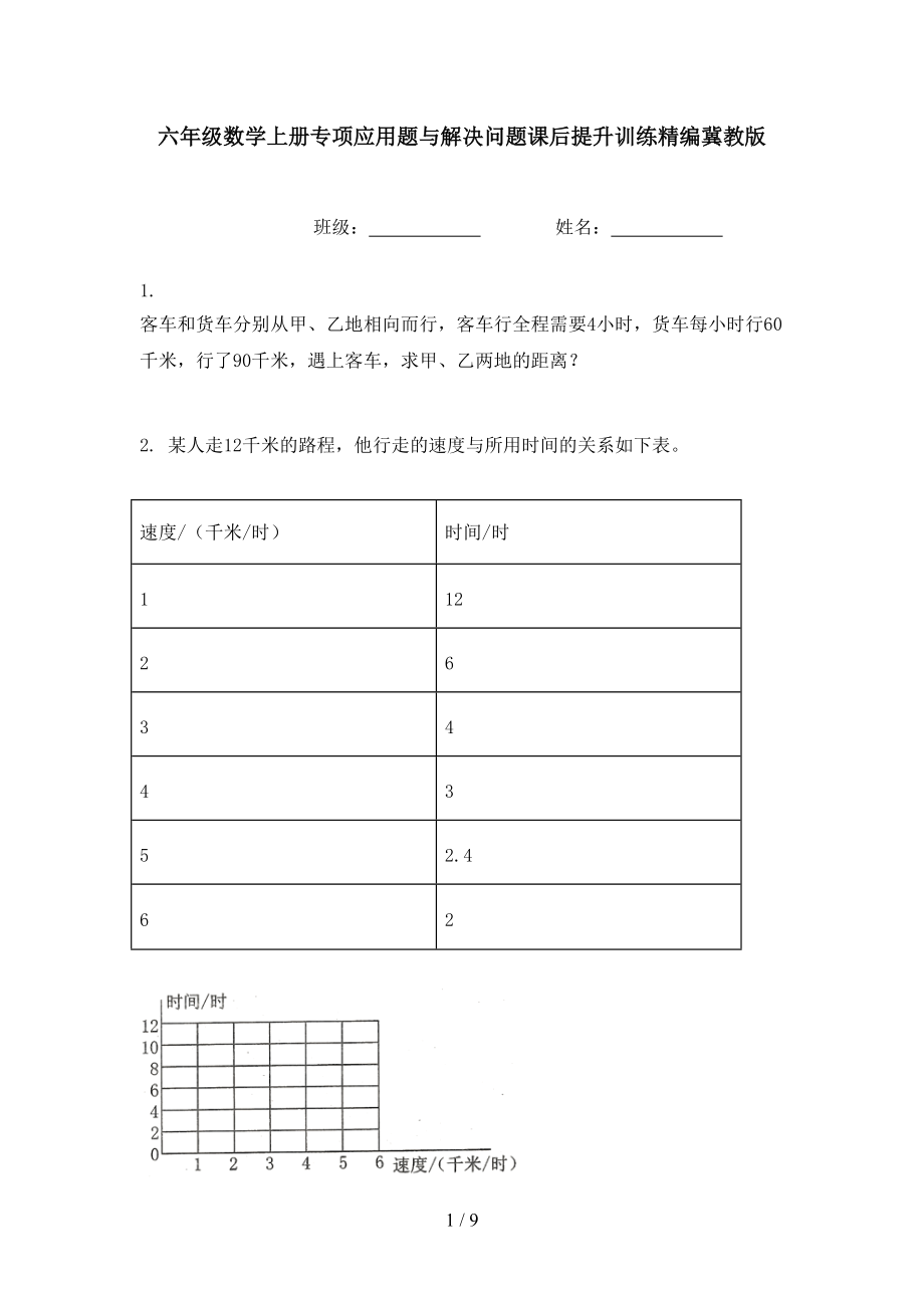 六年级数学上册专项应用题与解决问题课后提升训练精编冀教版.doc_第1页