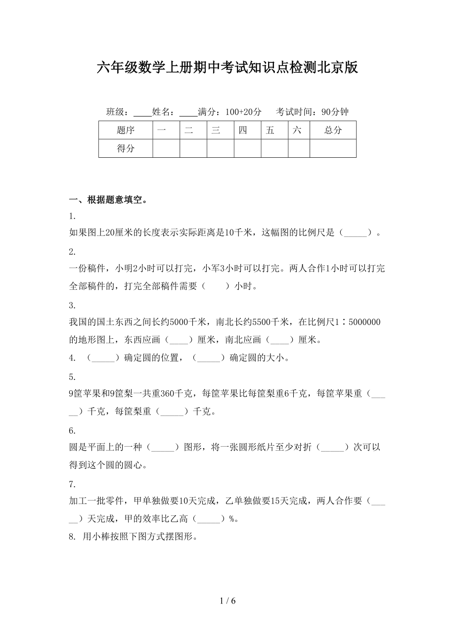 六年级数学上册期中考试知识点检测北京版.doc_第1页