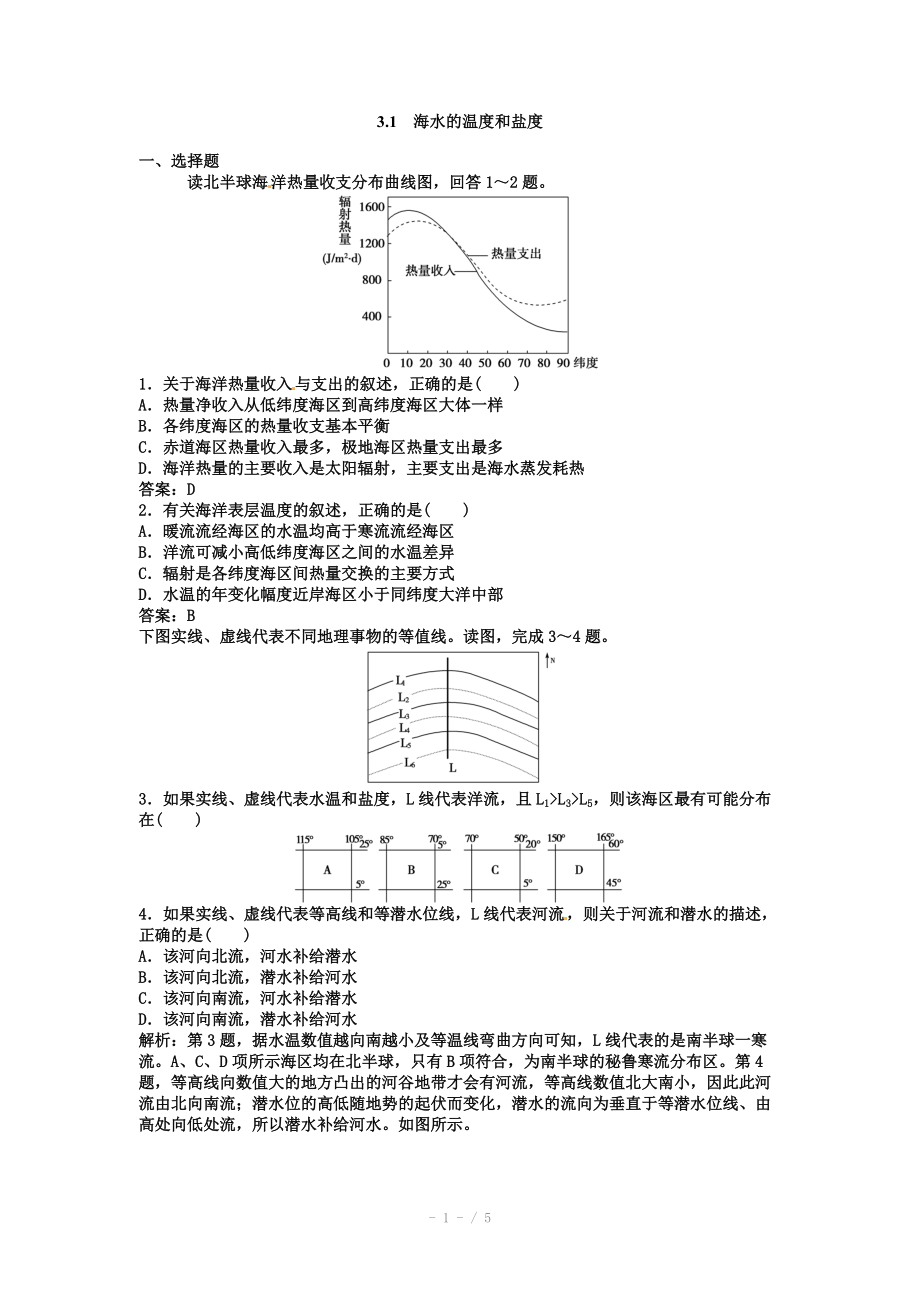 高中地理新人教版选修二同步练习 3.1 海水的温度和盐度.doc_第1页