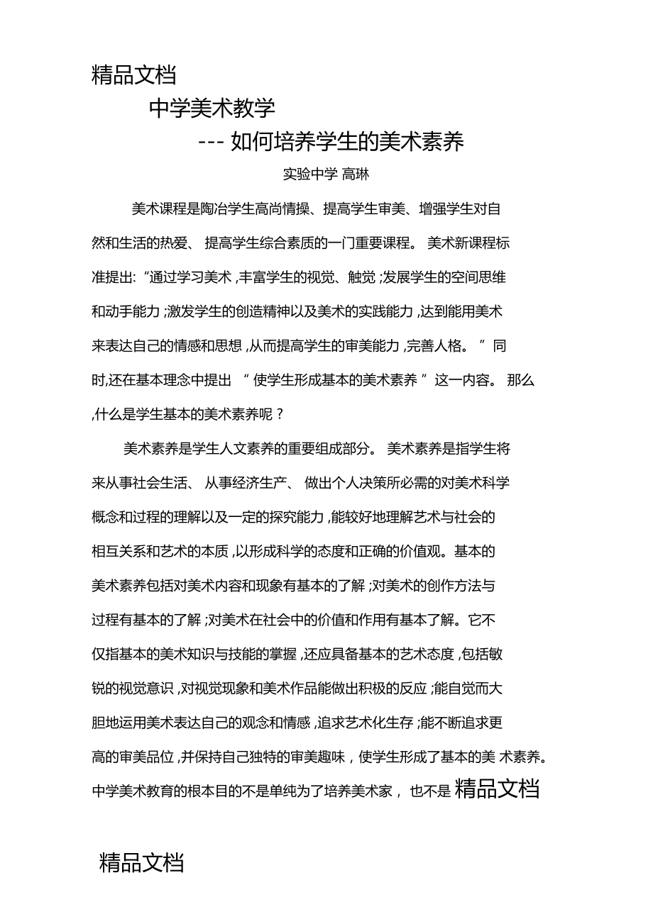 最新在中学美术教学中如何培养学生的美术素养.docx_第1页