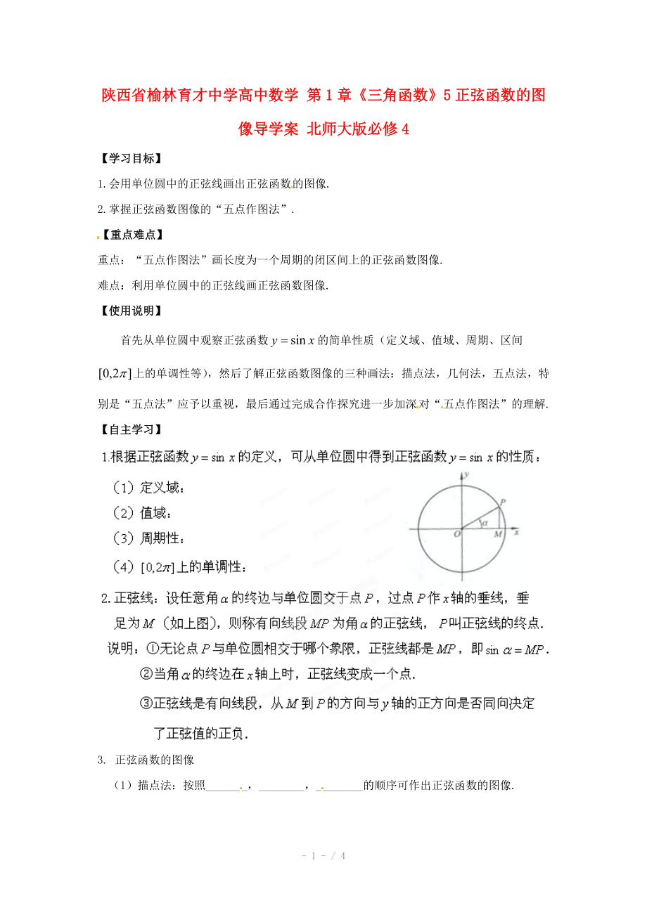 陕西省榆林育才中学高中数学 第1章《三角函数》5正弦函数的图像导学案 北师大版必修.doc_第1页