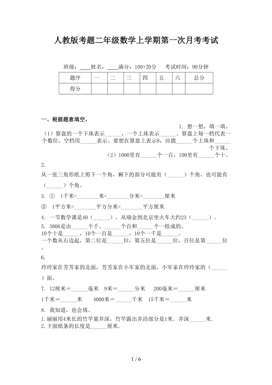 人教版考题二年级数学上学期第一次月考考试.doc_第1页