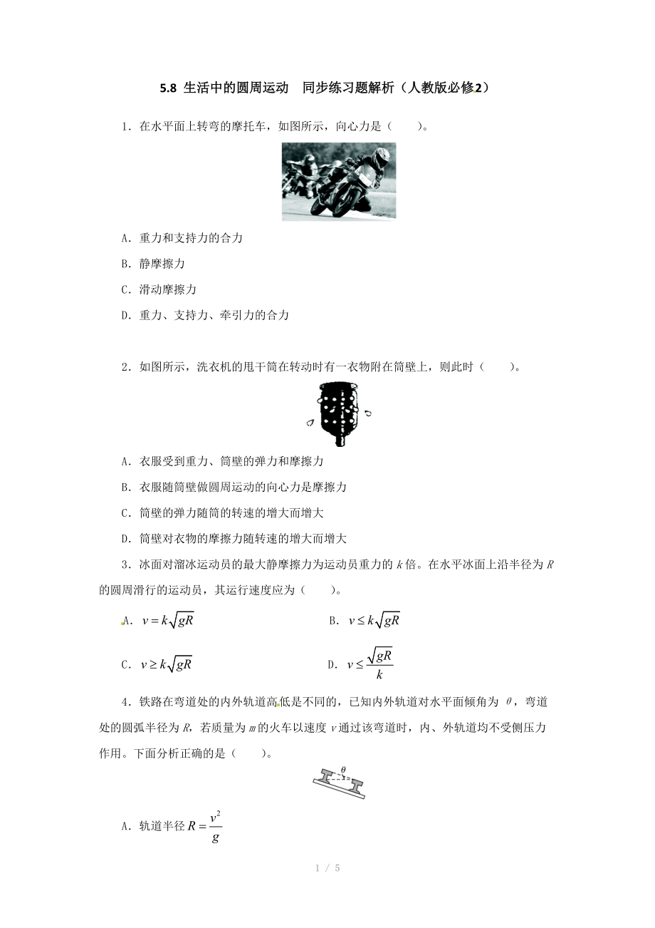 高一物理同步练习题解析 5.8 生活中的圆周运动 （人教版必修2）.doc_第1页