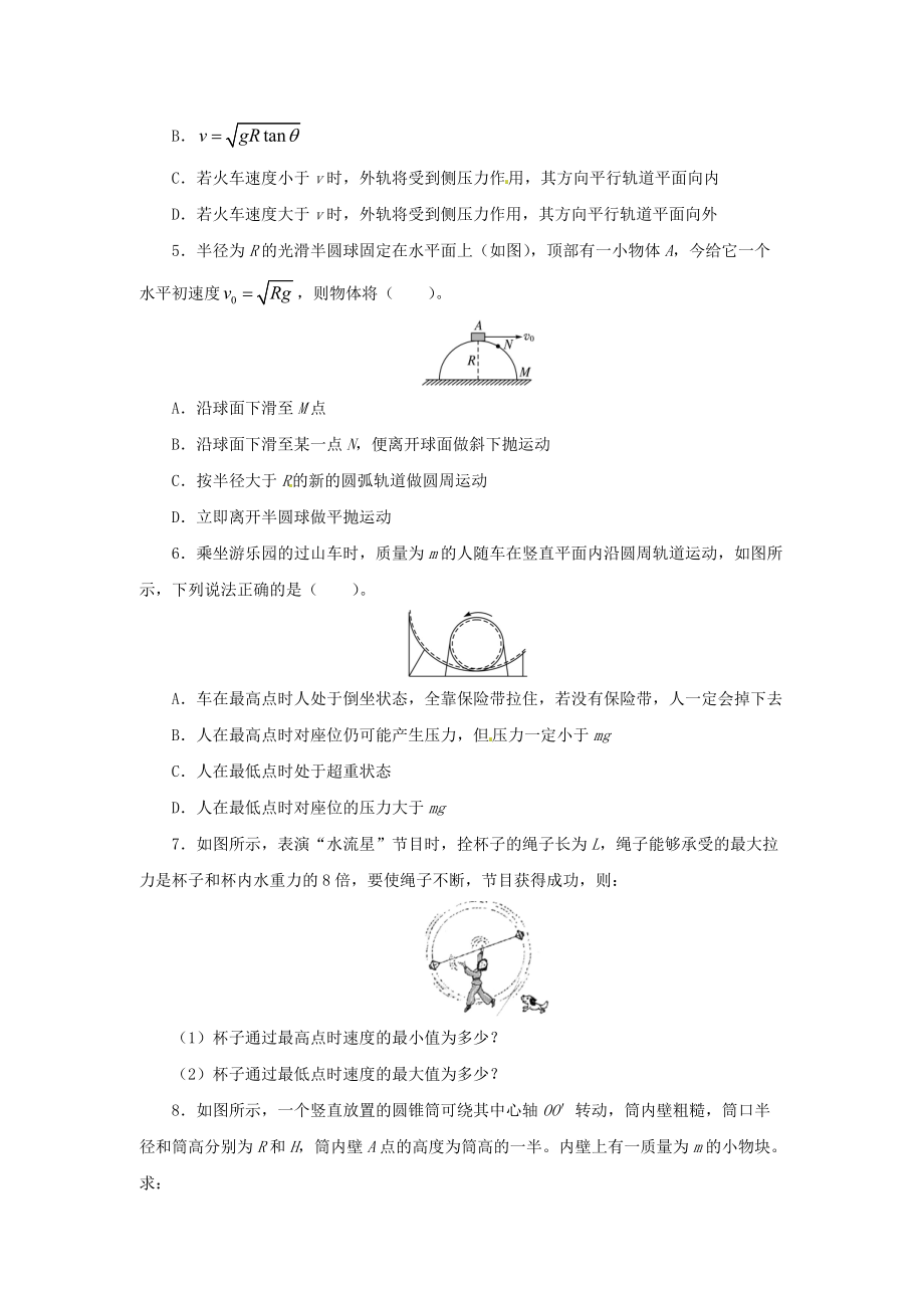 高一物理同步练习题解析 5.8 生活中的圆周运动 （人教版必修2）.doc_第2页