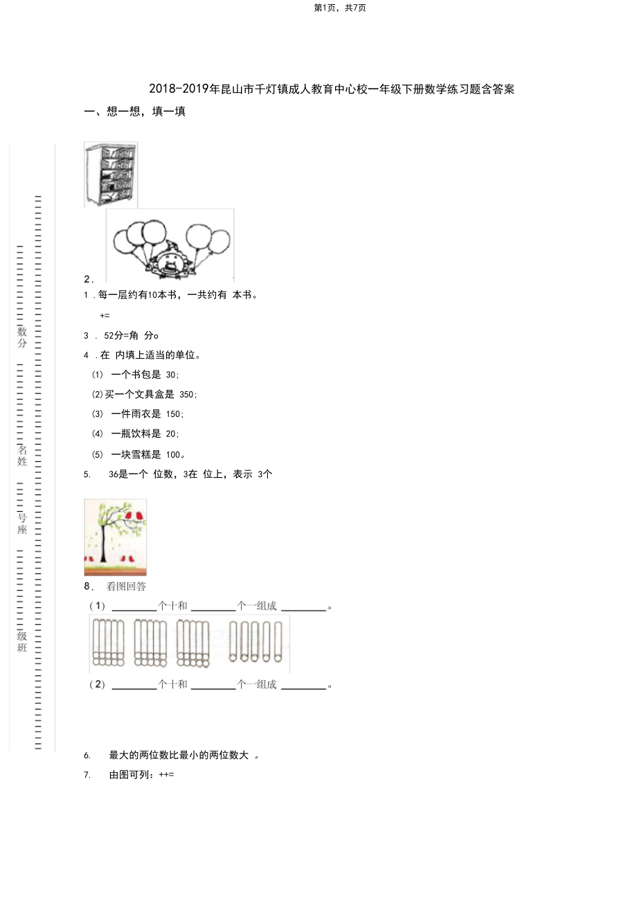 2018-2019年昆山市千灯镇成人教育中心校一年级下册数学练习题含答案.docx_第1页