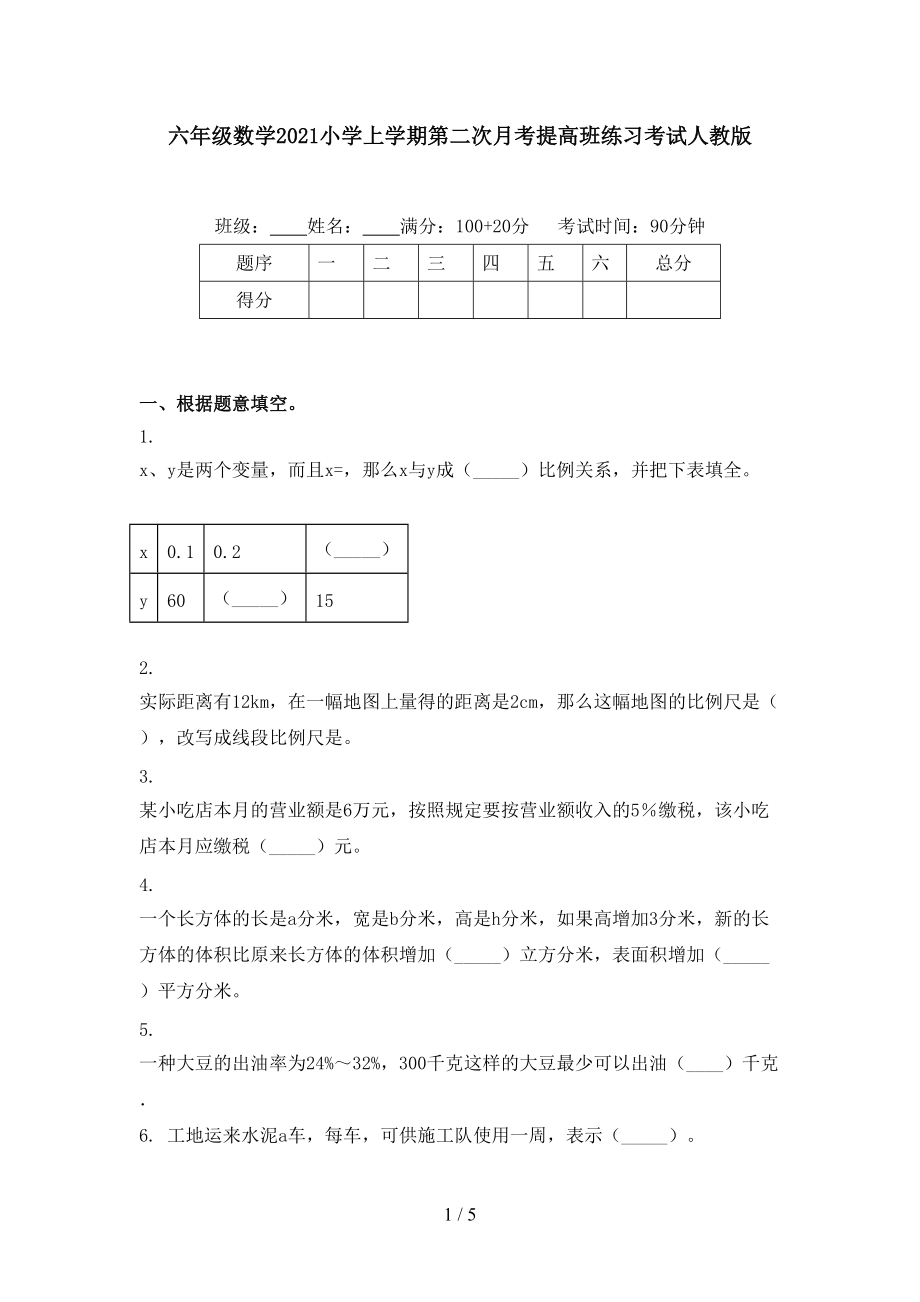 六年级数学2021小学上学期第二次月考提高班练习考试人教版.doc_第1页