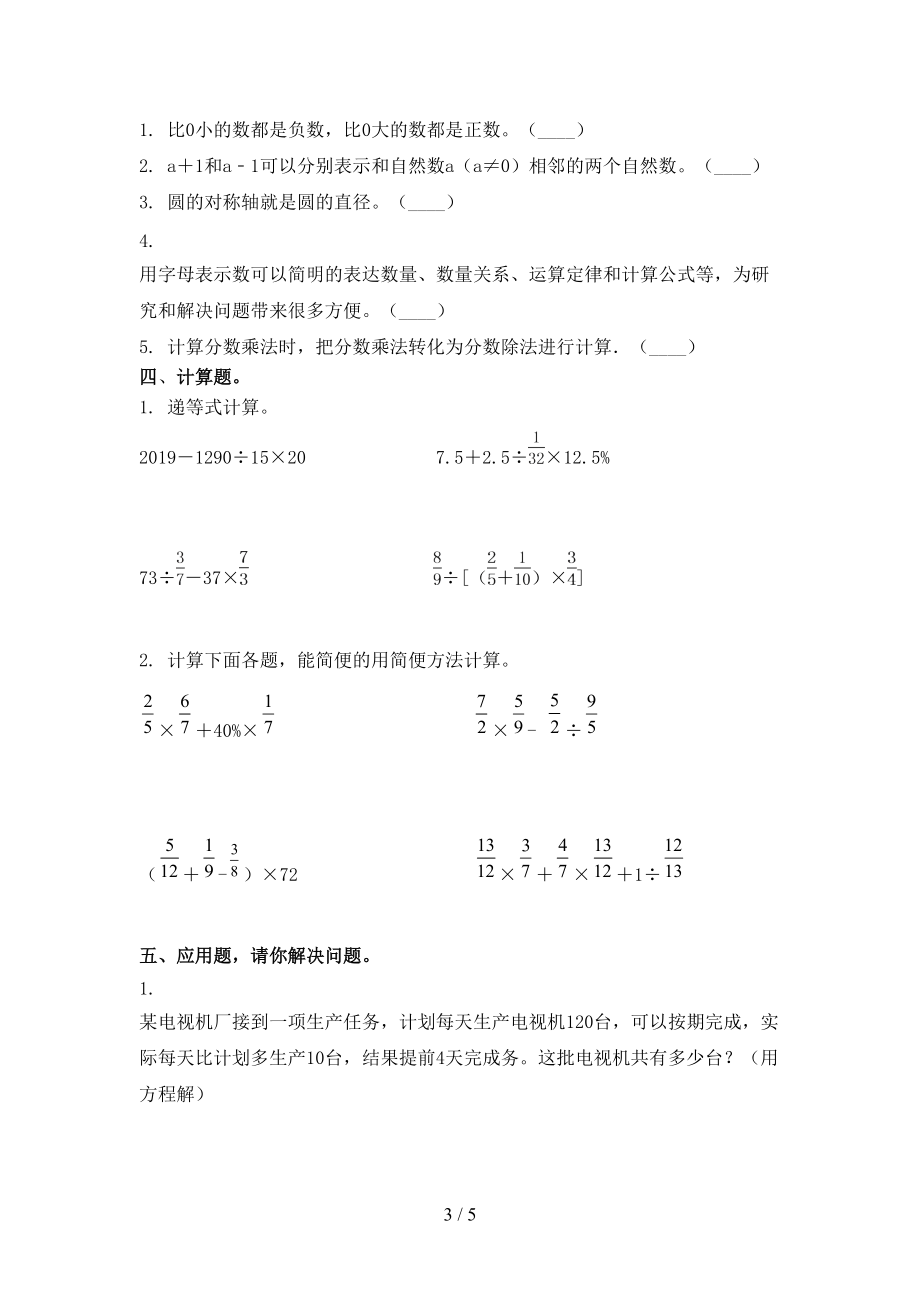 六年级数学2021小学上学期第二次月考提高班练习考试人教版.doc_第3页