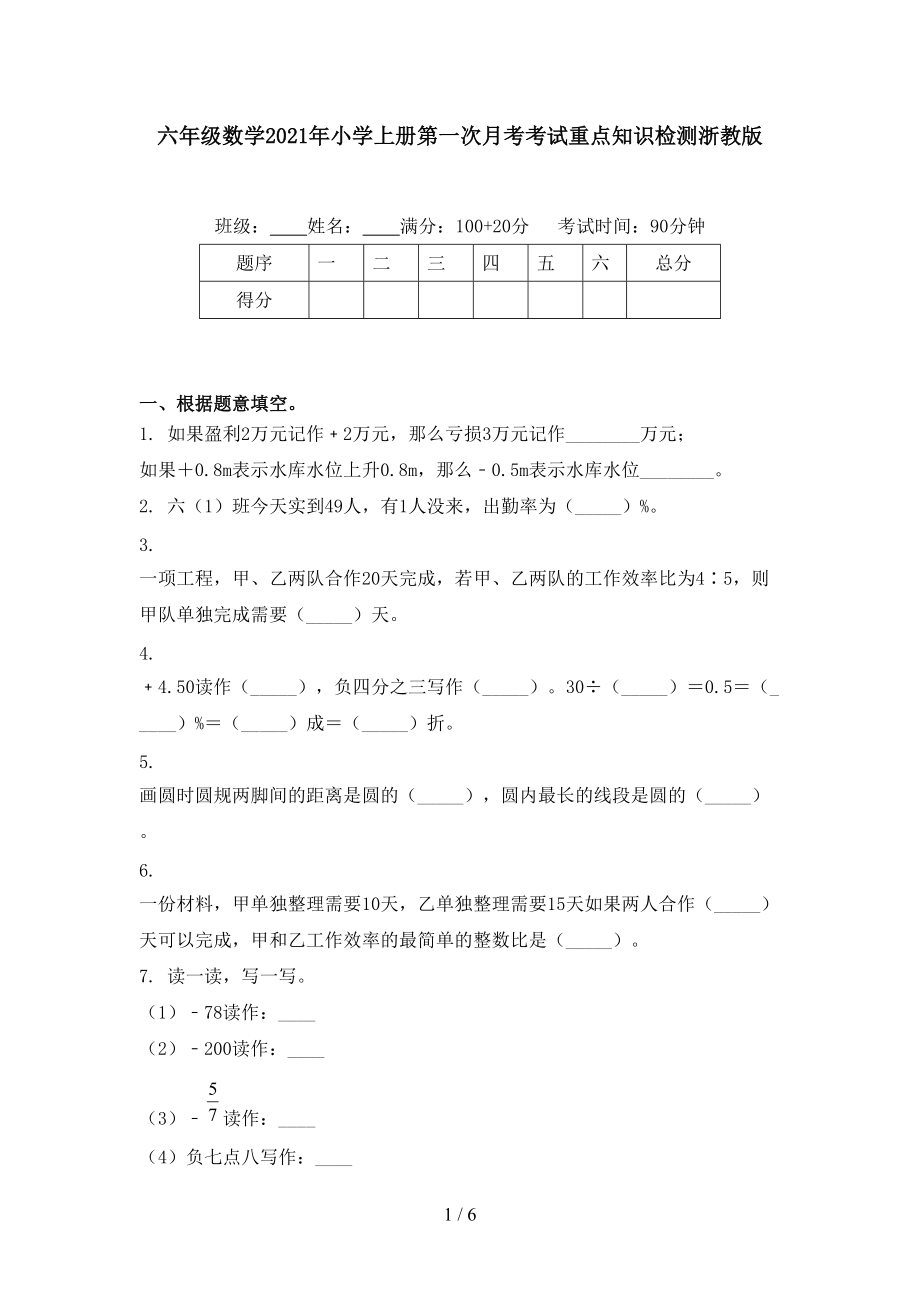 六年级数学2021年小学上册第一次月考考试重点知识检测浙教版.doc_第1页