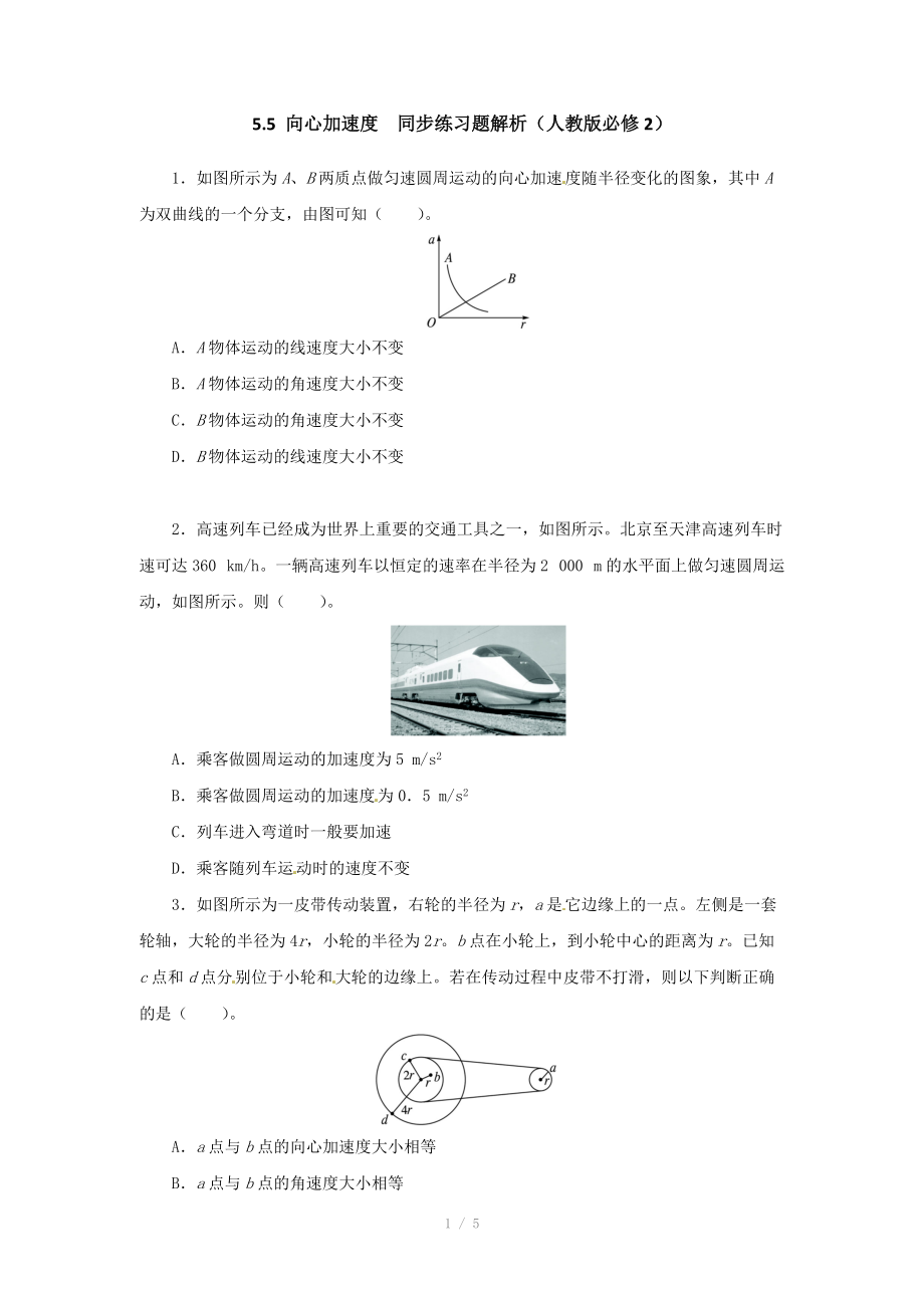 高一物理同步练习题解析 5.5 向心加速度 （人教版必修2）.doc_第1页