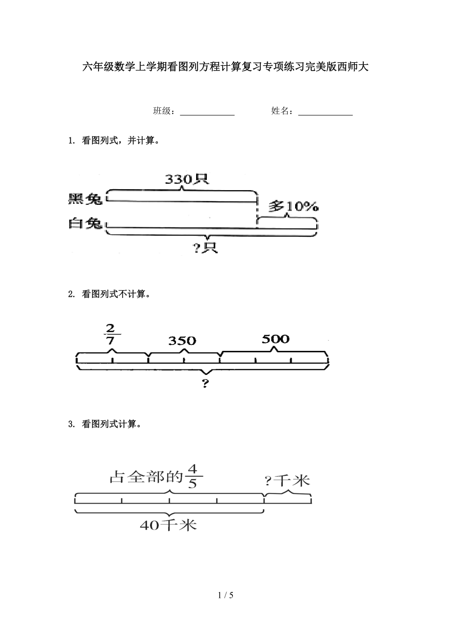 六年级数学上学期看图列方程计算复习专项练习完美版西师大.doc_第1页