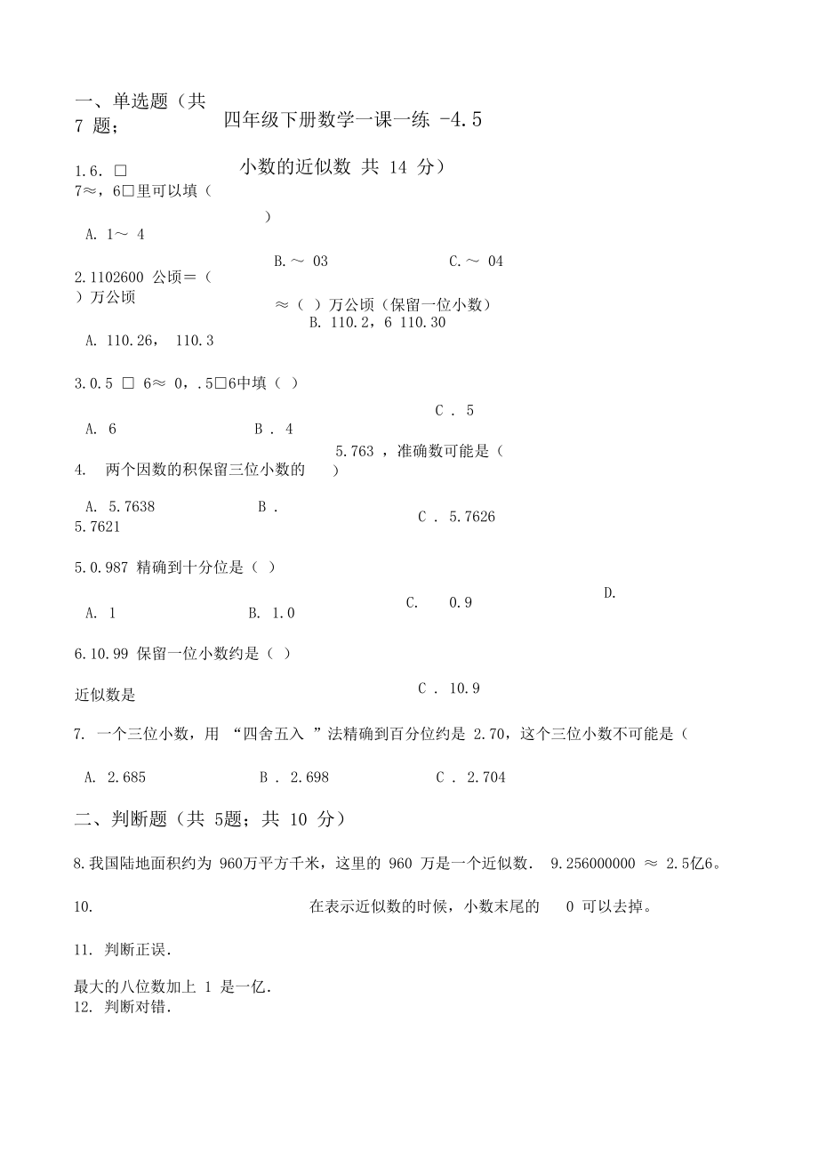 人教版数学四年级下册-04小数的意义和性质-05小数的近似数-随堂测试习题03.docx_第1页