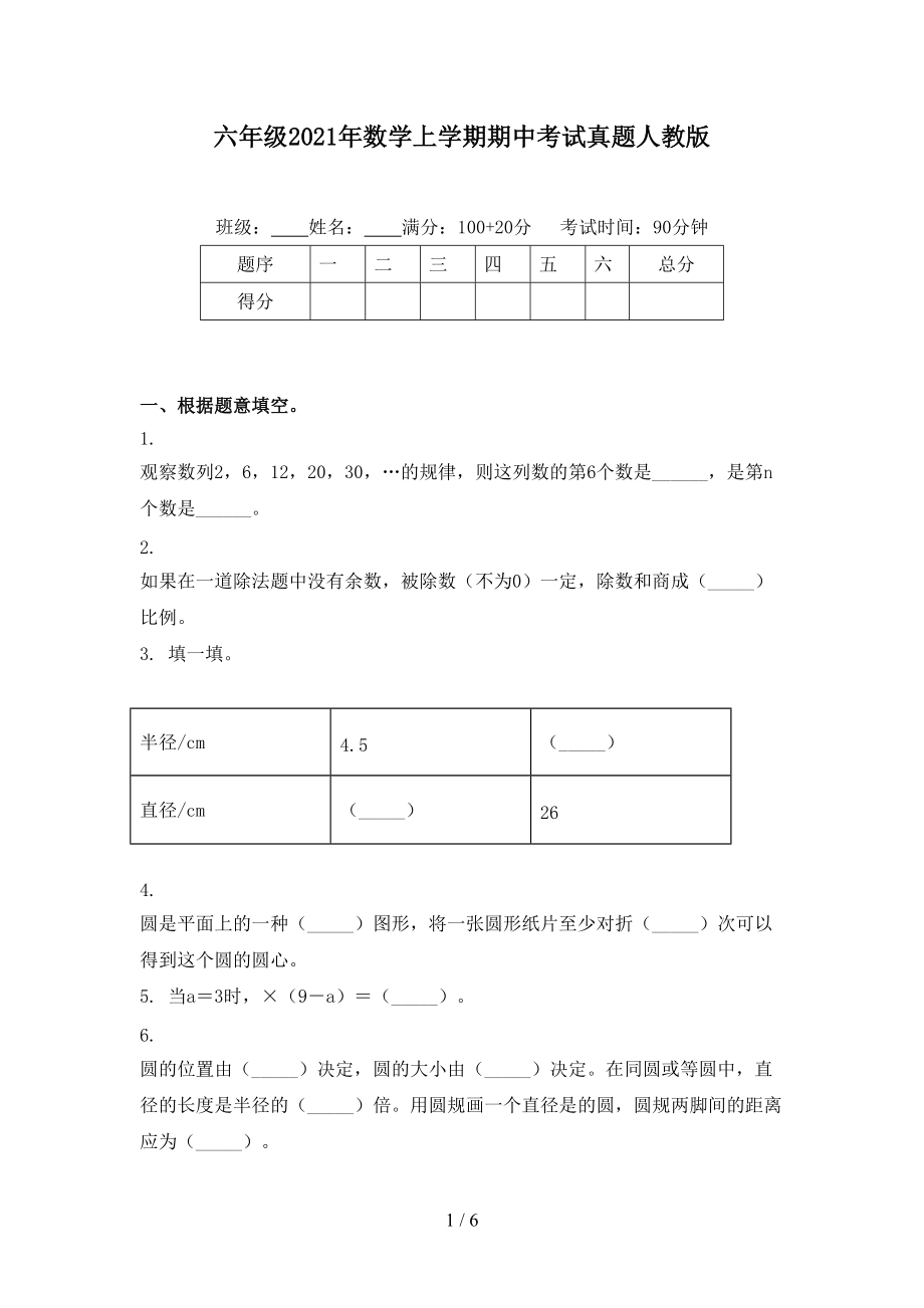 六年级2021年数学上学期期中考试真题人教版.doc_第1页