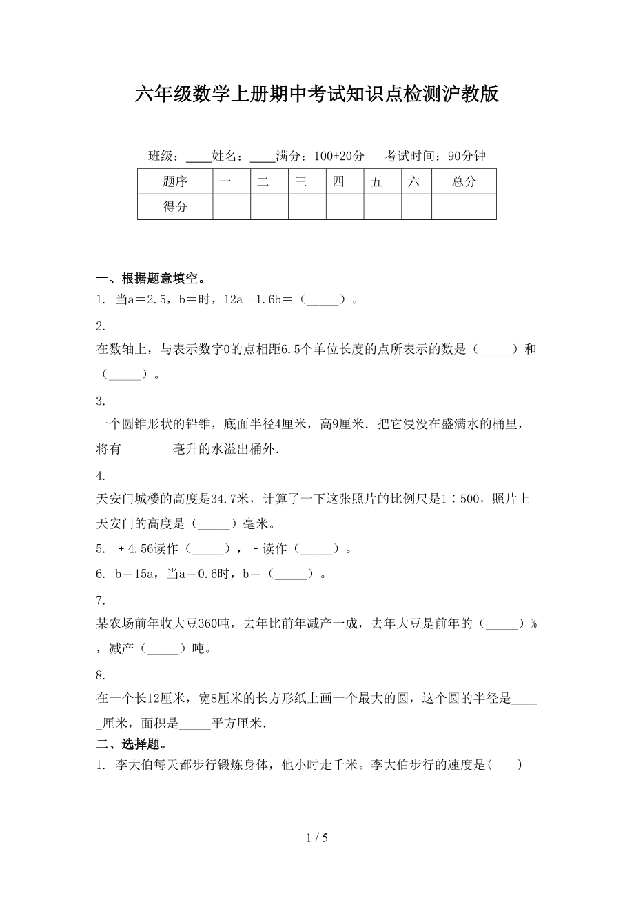 六年级数学上册期中考试知识点检测沪教版.doc_第1页