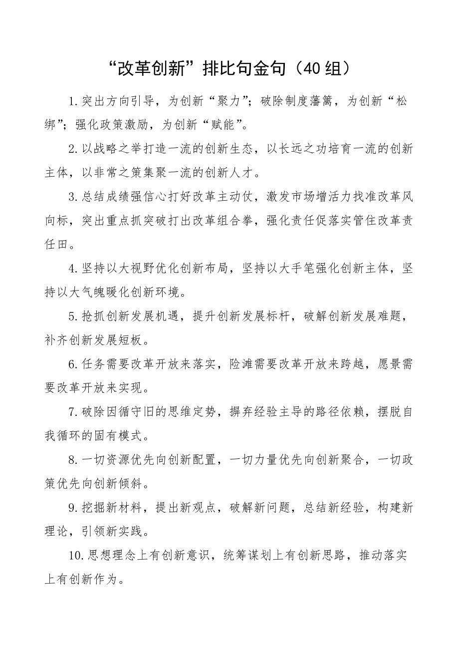 改革创新排比句金句（40组）.doc_第1页