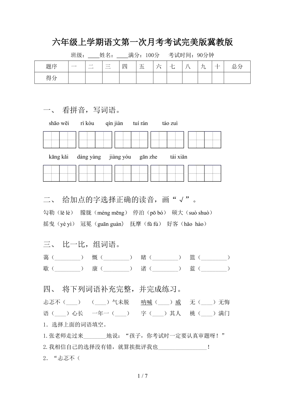 六年级上学期语文第一次月考考试完美版冀教版.doc_第1页