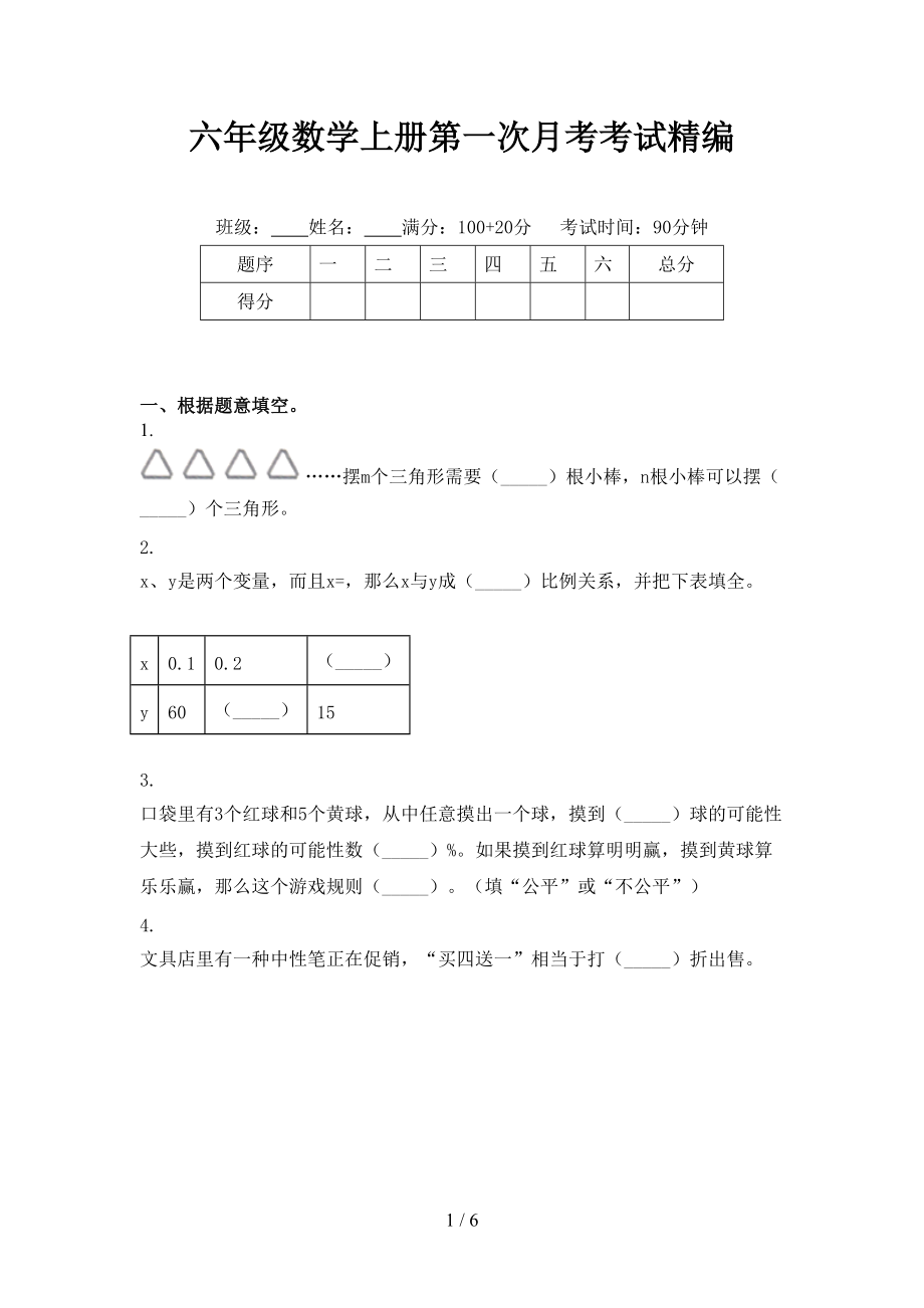 六年级数学上册第一次月考考试精编.doc_第1页