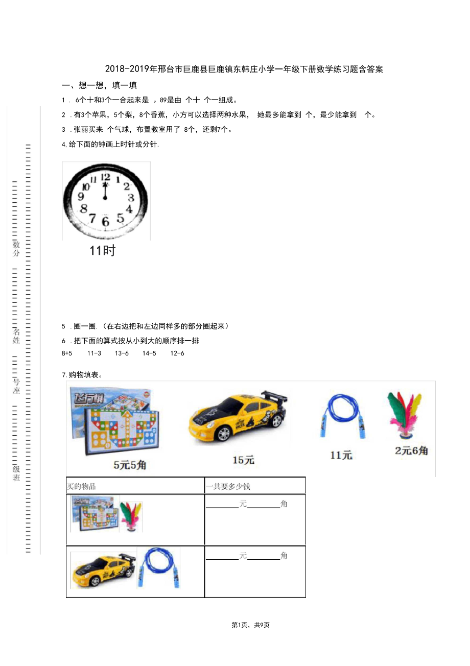 2018-2019年邢台市巨鹿县巨鹿镇东韩庄小学一年级下册数学练习题含答案.docx_第1页