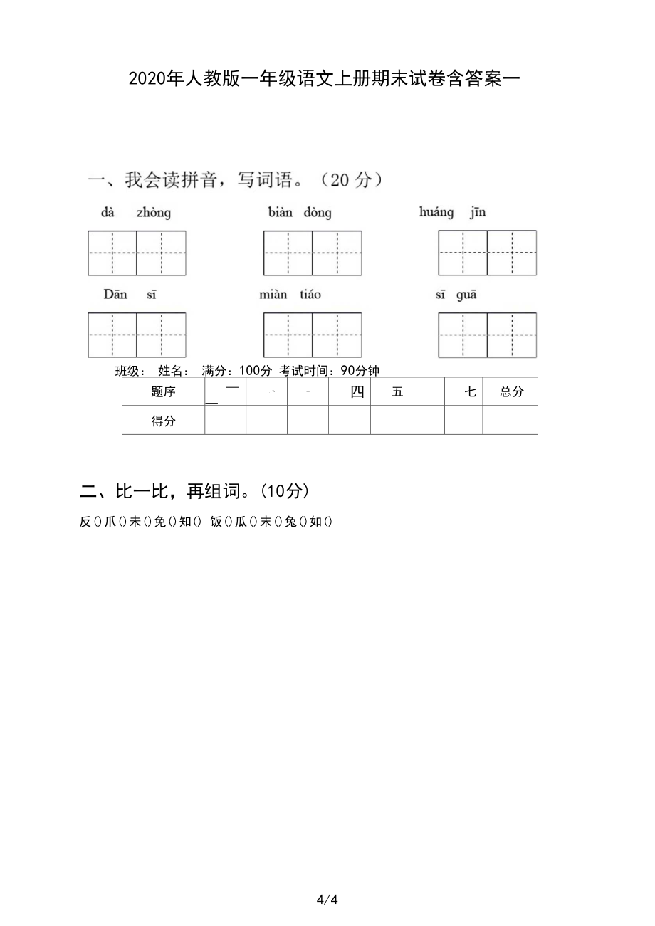 2020年人教版一年级语文上册期末试卷含答案(三套).docx_第2页