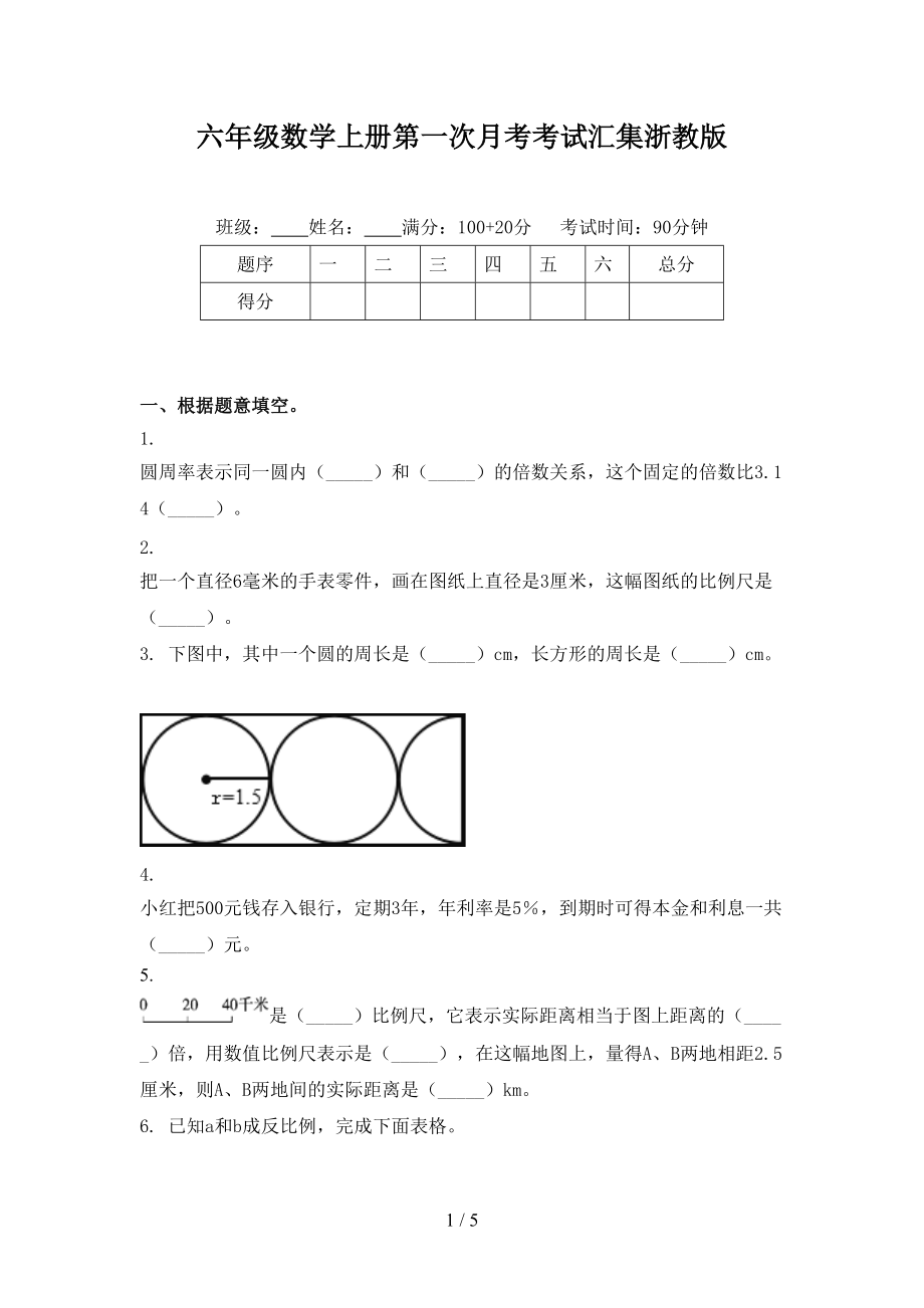 六年级数学上册第一次月考考试汇集浙教版.doc_第1页