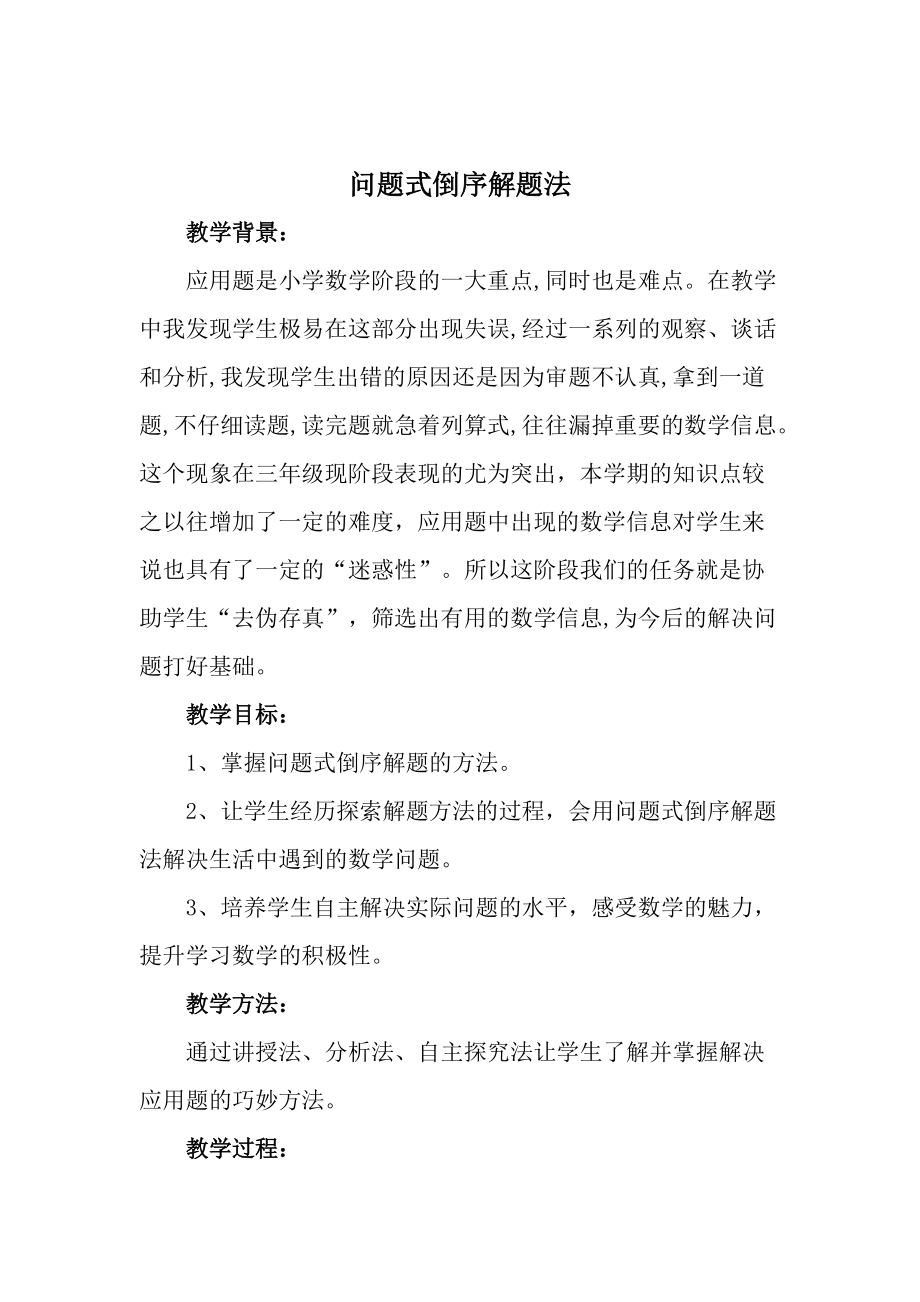 《问题式倒序解题法》教学设计.doc_第1页