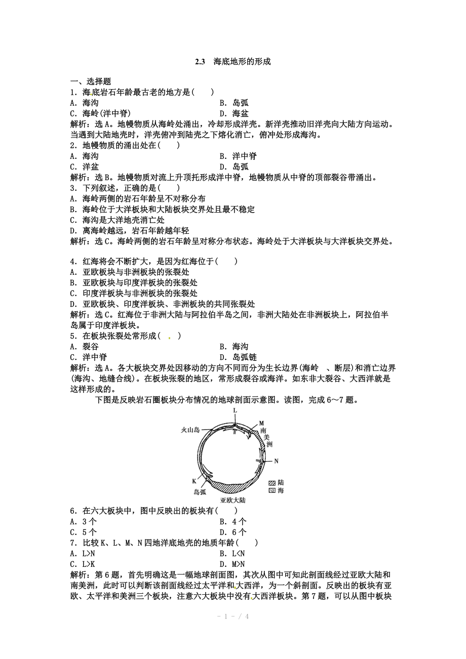 高中地理新人教版选修二同步练习 2.3 海底地形的形成.doc_第1页