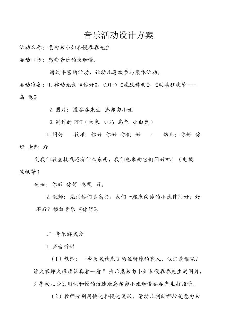 音乐活动设计方案1.doc_第1页