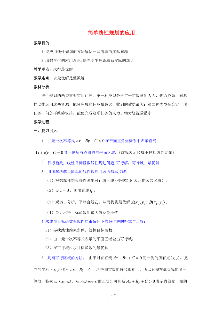 陕西省吴堡县吴堡中学高中数学 第三章 简单线性规划的应用教案 北师大版必修.doc_第1页