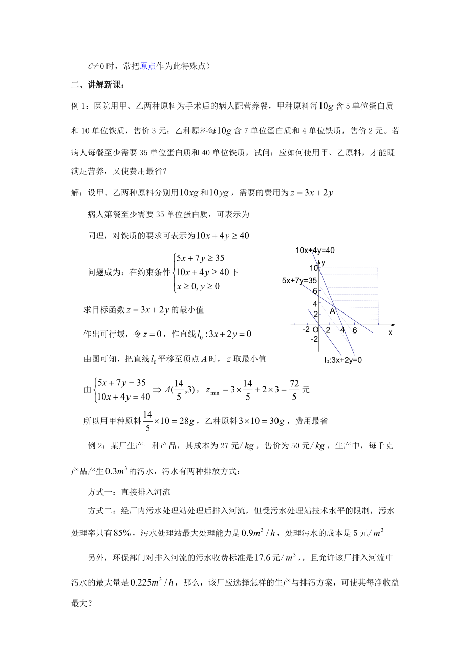 陕西省吴堡县吴堡中学高中数学 第三章 简单线性规划的应用教案 北师大版必修.doc_第3页