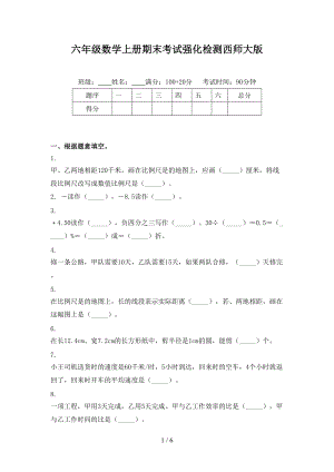 六年级数学上册期末考试强化检测西师大版.doc