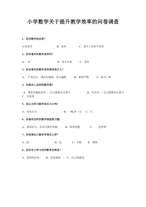 小学数学关于提高教学效率的问卷调查 .doc