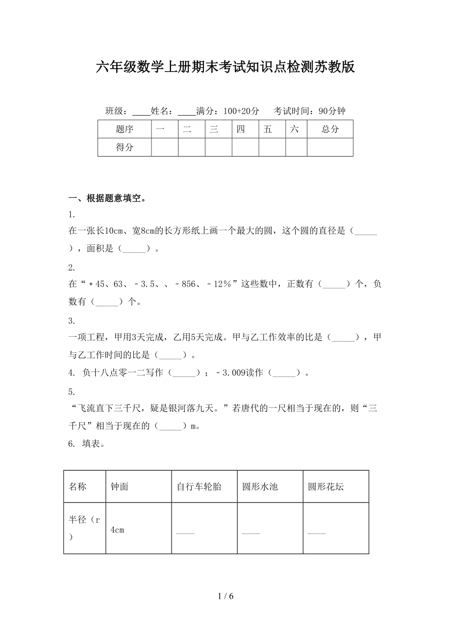 六年级数学上册期末考试知识点检测苏教版.doc_第1页