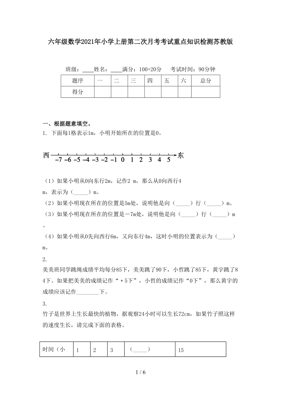 六年级数学2021年小学上册第二次月考考试重点知识检测苏教版.doc_第1页