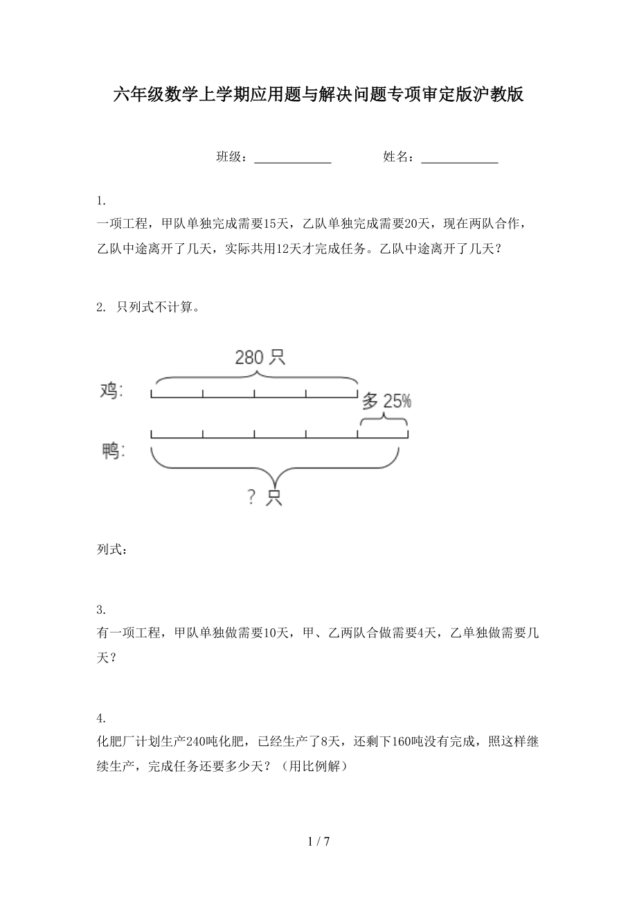 六年级数学上学期应用题与解决问题专项审定版沪教版.doc_第1页