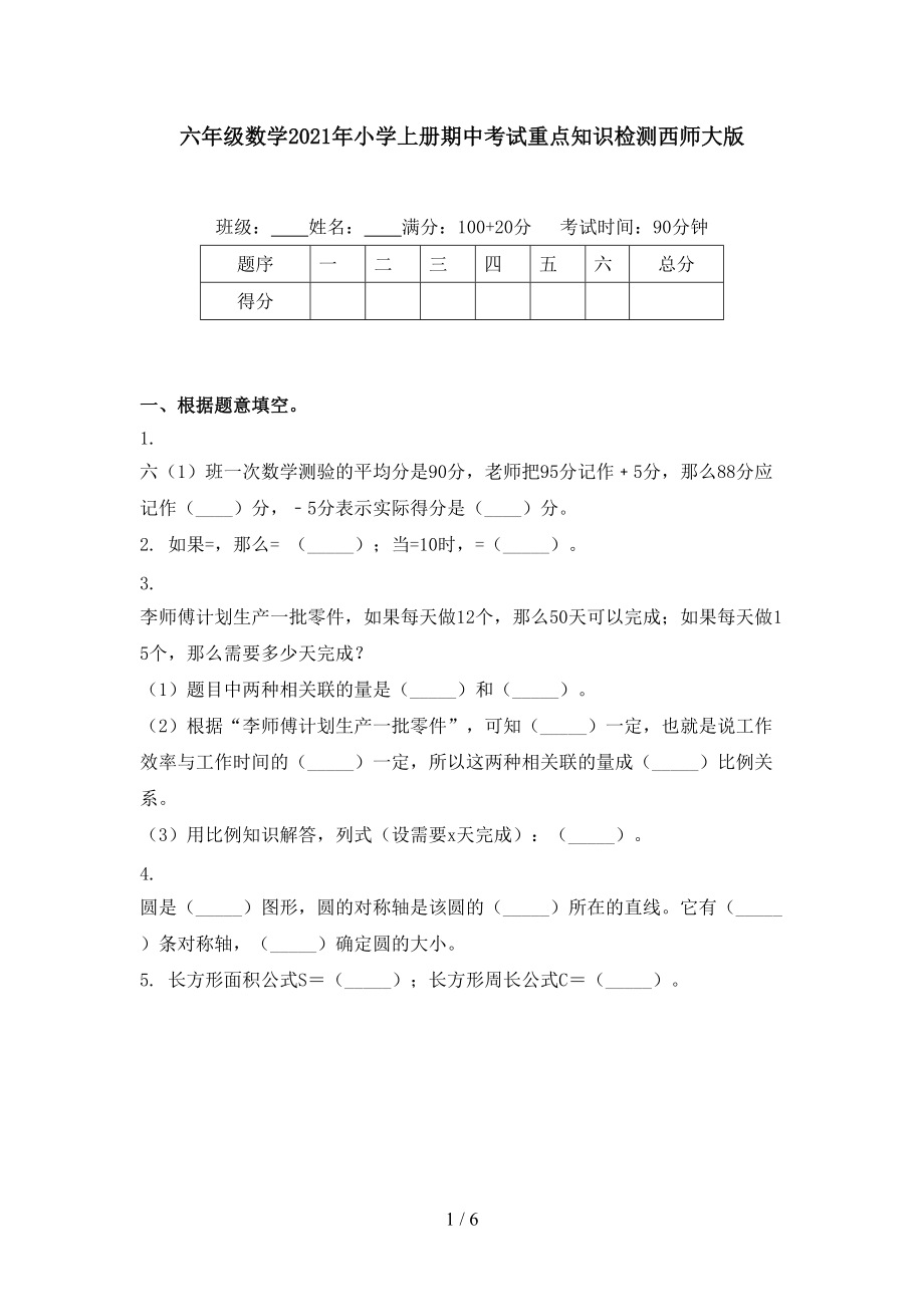 六年级数学2021年小学上册期中考试重点知识检测西师大版.doc_第1页