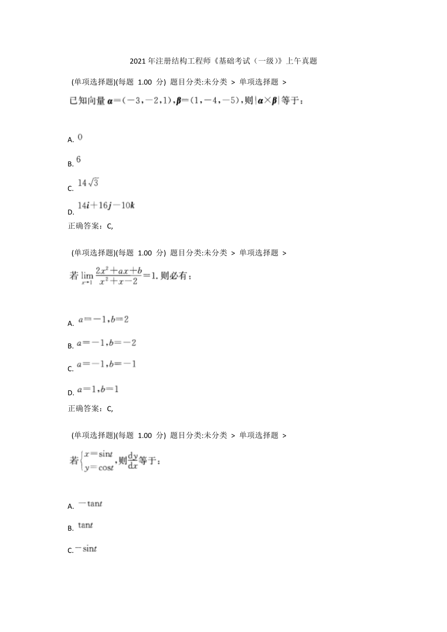 2021年注册结构工程师《基础考试（一级）》上午真题4.docx_第1页