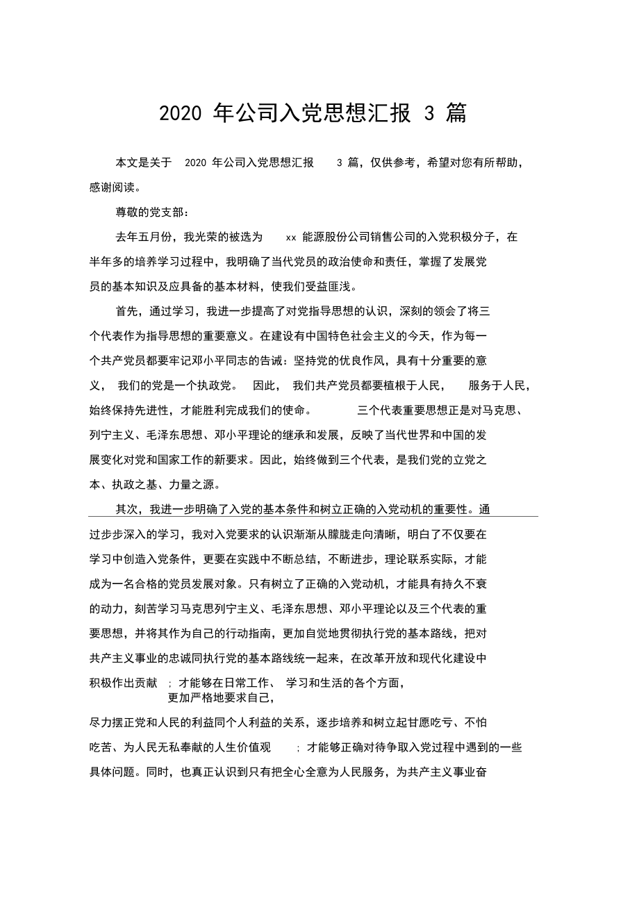 2020年公司入党思想汇报3篇.docx_第1页