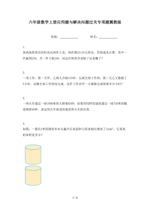 六年级数学上册应用题与解决问题过关专项题冀教版.doc